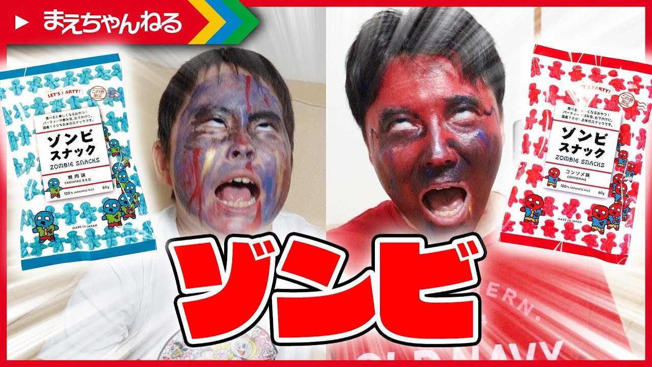 ゾンビスナックでゾンビ化！ Zombie Snack | まえちゃんねる