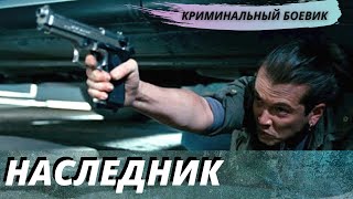 Захватывающий криминальный боевик [[Наследник]]  русское криминальное кино