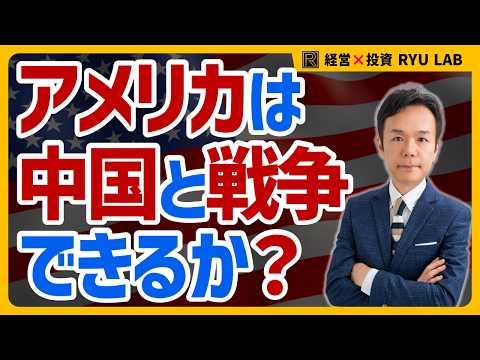 中国に勝てるか？｜アメリカ三正面戦争 - りゅう帝王学ラボ