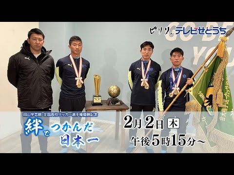 岡山学芸館　全国高校サッカー選手権優勝記念「絆でつかんだ日本一」