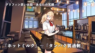 ドールズフロントライン 少女前線　ドルフロ　 グリフィン思い出話『あなたの笑顔』5～7