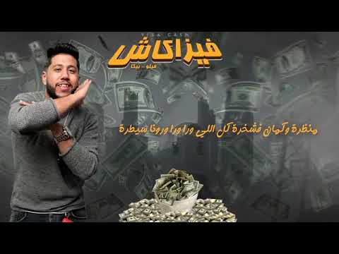 فيزا كاش حمو بيكا Money Money فيلو فيجو الدخلاوى