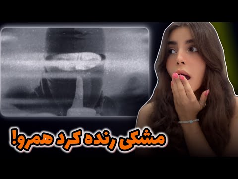 Meshki Hediye Tehrani Reaction ری اکشن به هدیه تهرانی از مشکی دیس به اشنا و پیاده
