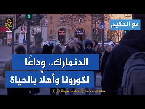 الدنمارك وداع ا لقيود كورونا وأهل ا بالحياة دون كمامة