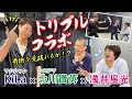 【達人翻弄!?】奇術を見破れるか!?北川貴英先生✖︎マジシャンKiLa✖︎浅井星光初トリプルコラボ!