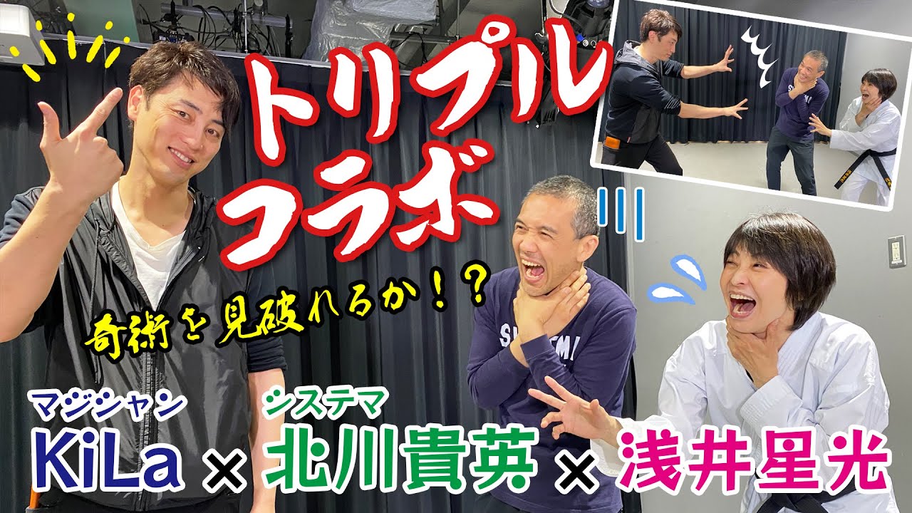 【達人翻弄！？】奇術を見破れるか！？北川貴英先生✖︎マジシャンKiLa✖︎浅井星光初トリプルコラボ！