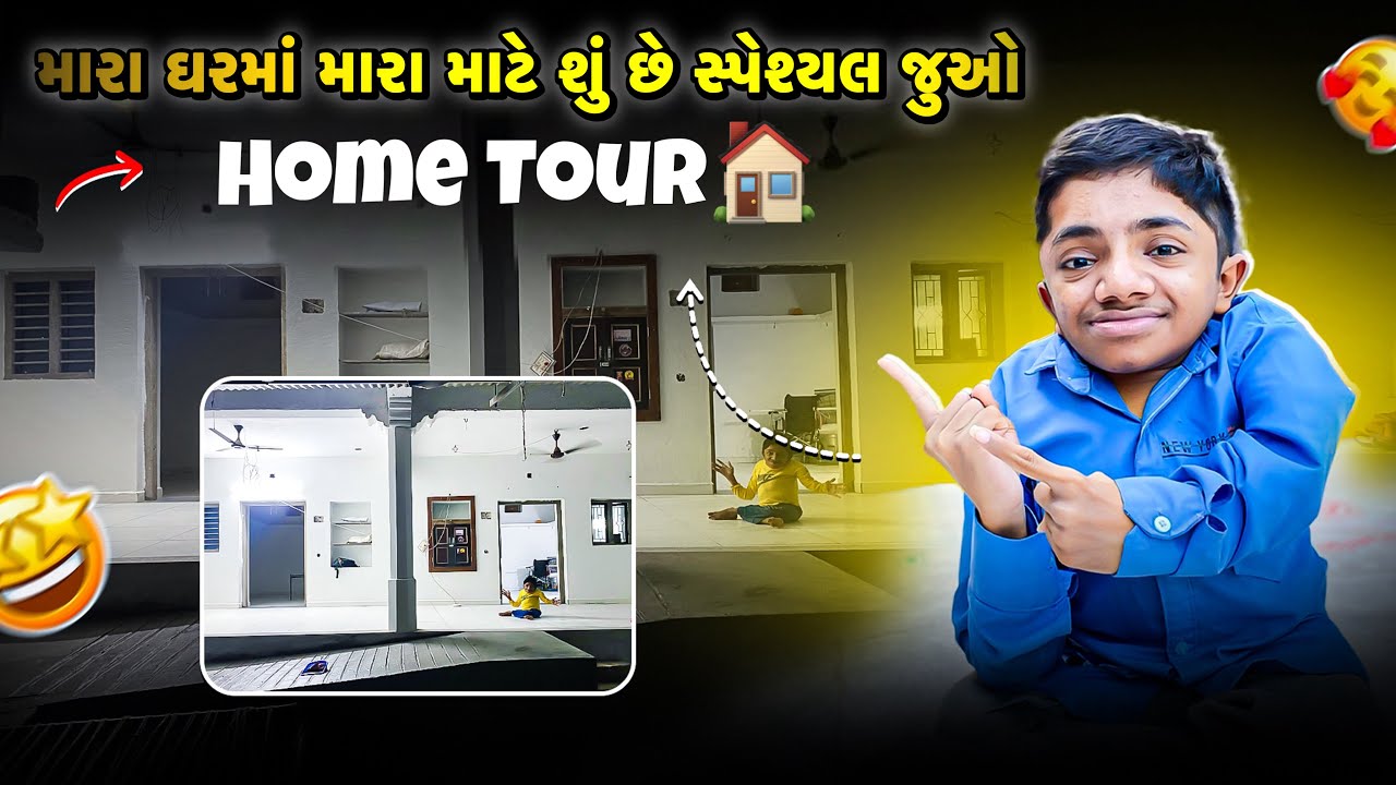 મારા ઘરમાં મારા માટે શું છે સ્પેશ્યલ 😄|| my home tour || Dashrath Makwana vlogs ￼