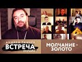 ВСТРЕЧА. ОНЛАЙН. МОЛЧАНИЕ – ЗОЛОТО