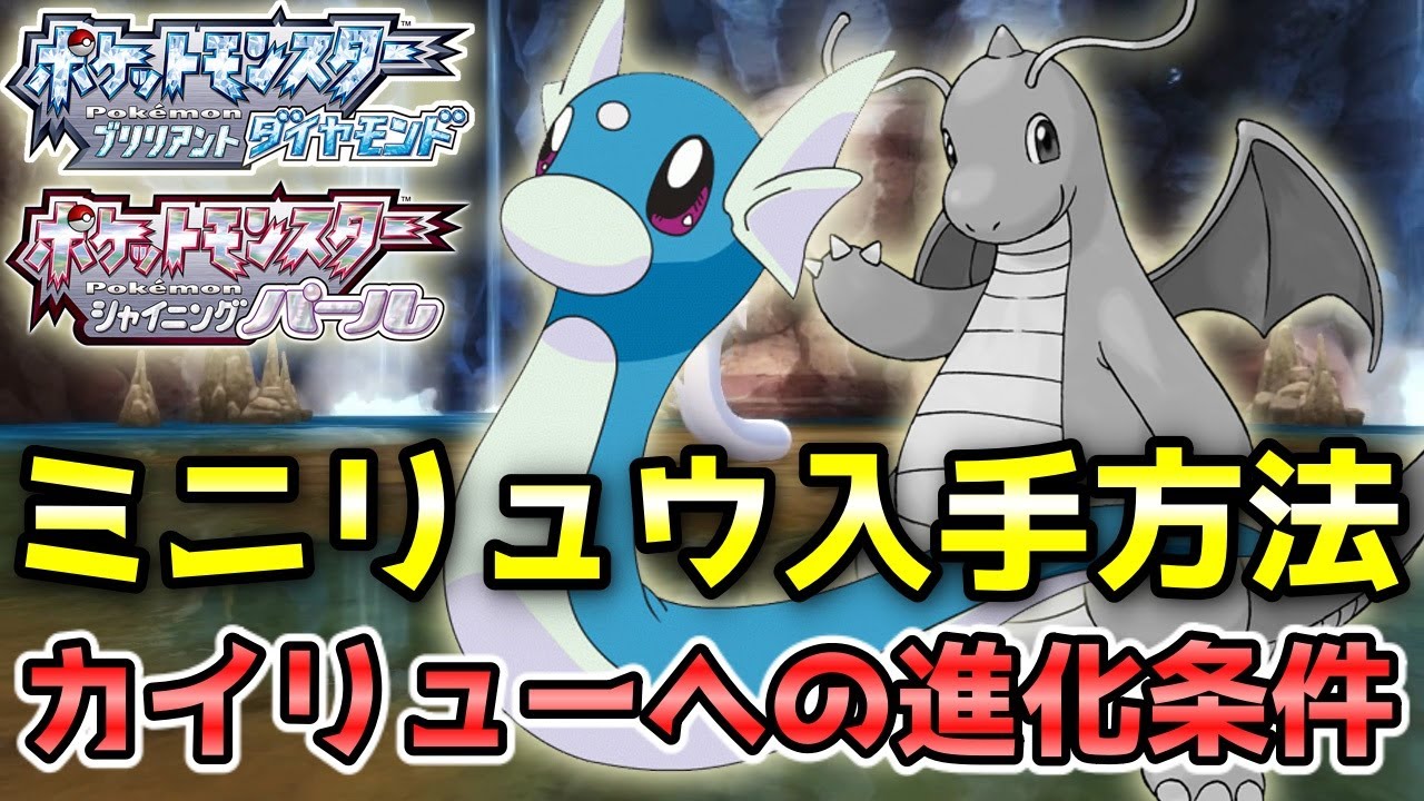 ダイパリメイク ミニリュウ入手方法 カイリュー ハクリュー への進化条件 ポケモンbdsp Youtube