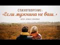 Стихотворение: «Если мужчина не ваш…»