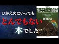 【完全版】スピリチュアル本の効能。なぜ私たちは苦しみを選ぶのか？｜『生きがいの創造』by 飯田史彦