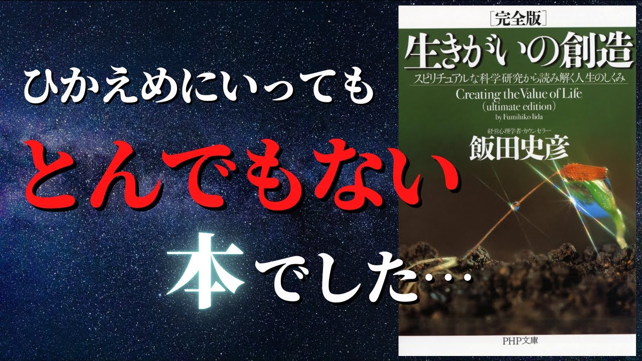 【完全版】スピリチュアル本の効能。なぜ私たちは苦しみを選ぶのか？｜『生きがいの創造』by 飯田史彦