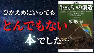 【完全版】スピリチュアル本の効能。なぜ私たちは苦しみを選ぶのか？｜『生きがいの創造』by 飯田史彦