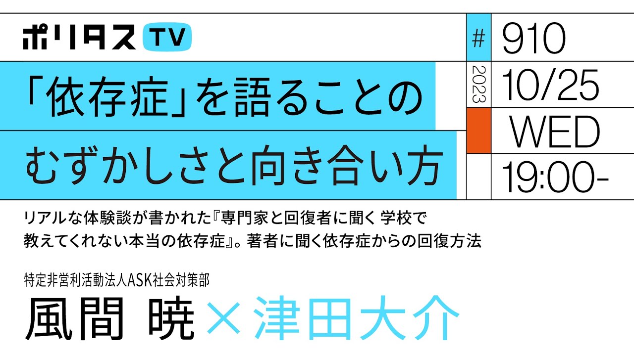 「依存症」を語ることのむずかしさと向き合い方｜リアルな体験談が書かれた『専門家と回復者に聞く 学校で教えてくれない本当の依存症』。著者に聞く依存症からの回復方法｜ゲスト：風間暁（10/25）
