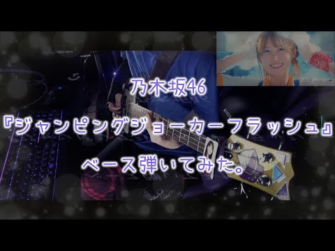 乃木坂46『ジャンピングジョーカーフラッシュ』ベース弾いてみた。