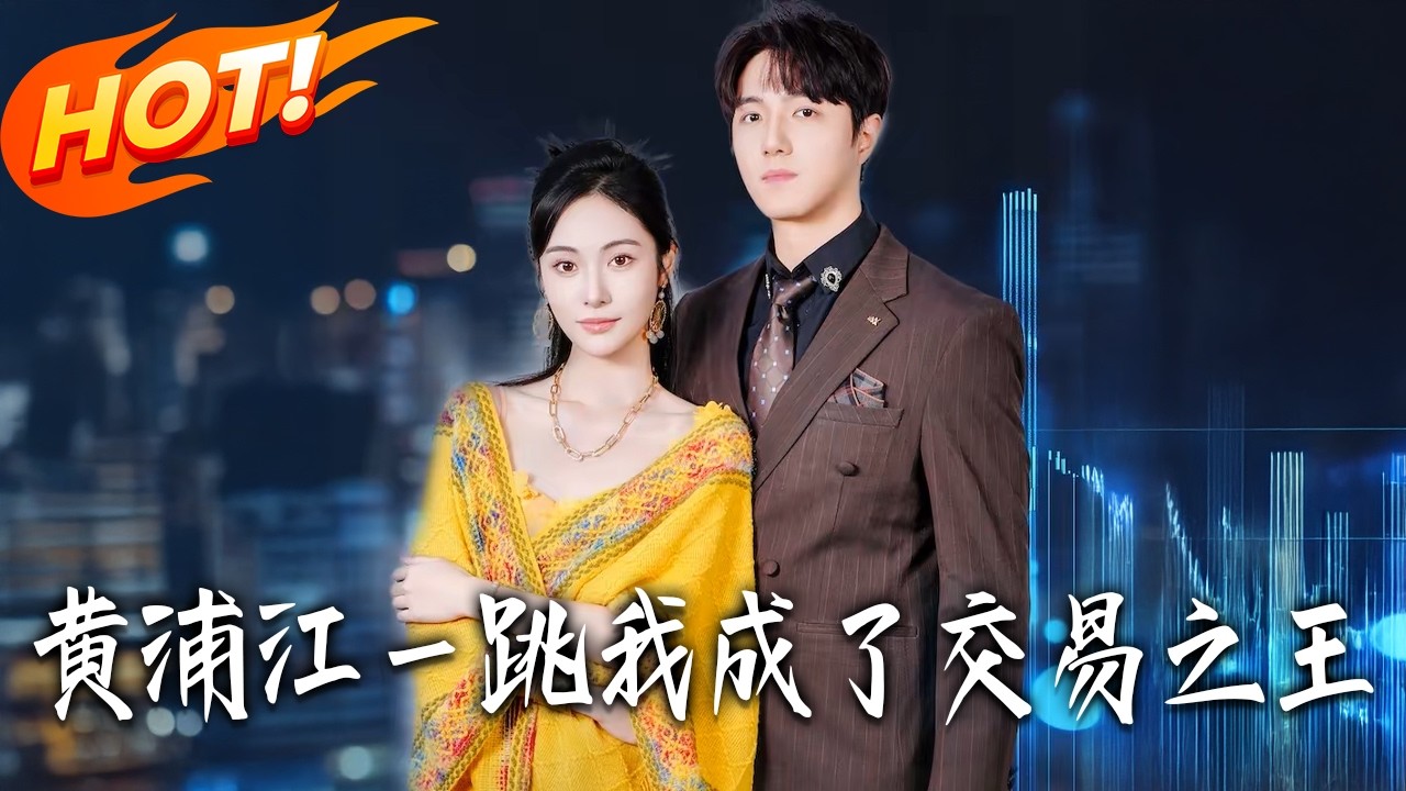 黃浦江一跳我成了交易之王