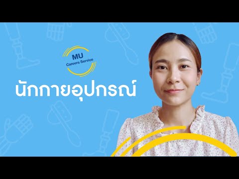 วีดีโอ: กายอุปกรณ์สั่งทำ