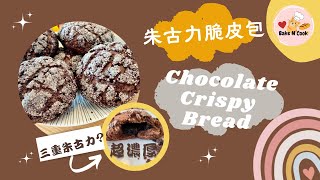 朱古力脆皮包 Chocolate Crispy Bread │超濃厚朱古力│脆皮面│三重朱古力│菠蘿包