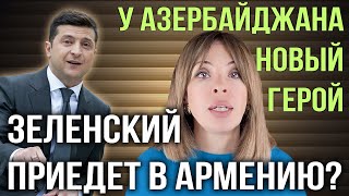 Зеленский в Армении | У Азербайджана новый герой | НОВОСТИ АРМЕНИИ