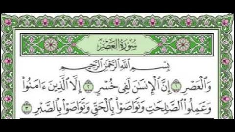سورة العصر مكتوبة بصوت الشيخ على الحذيفي