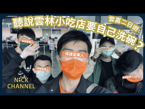 〔NICK CHANNEL 首播集〕意外雲林銅板美食，認真要自己洗碗！！雲林嘉義VLOG上集#雲嘉二日遊 #雲林美食 #嘉義美食