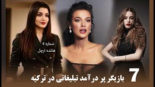 بالاترین دستمزدهای تبلیغاتی دربین بازیگران زن ترکیه سال 2022 متعلق به کدام ستاره است/Celebritysalary