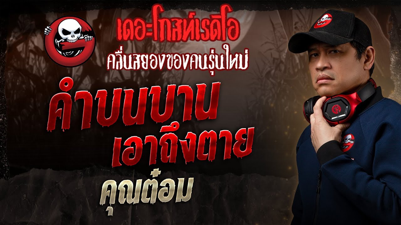 คำบนบานเอาถึงตาย • คุณต๋อม | 23 ก.พ. 68 | THE GHOST RADIO