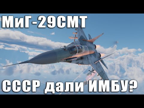 МиГ-29СМТ СССР дали ИМБУ? War Thunder