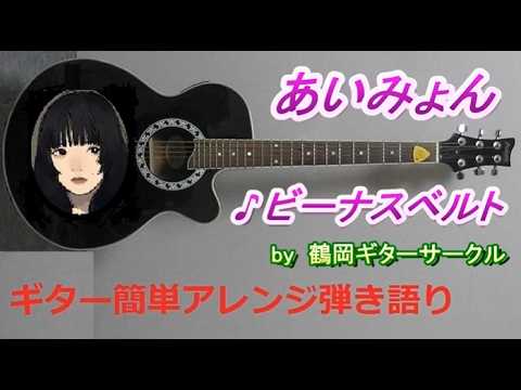 ビーナスベルト/ざらめ/初恋が泣いている/猫/愛を伝えたいだとか//あいみょん 5曲set販売02 (ギター/コード譜/簡単/弾き語り/アレンジ/通し弾き/無料オンラインレッスン) - あいみょん