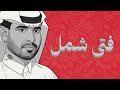 فتى شمل - ياشوق لا تسقيني الهم [ جودة عالية ]