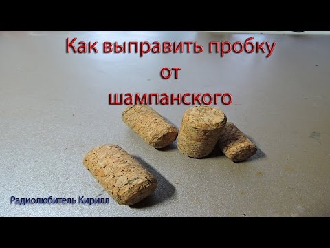 Как выправить пробку от шампанского.
