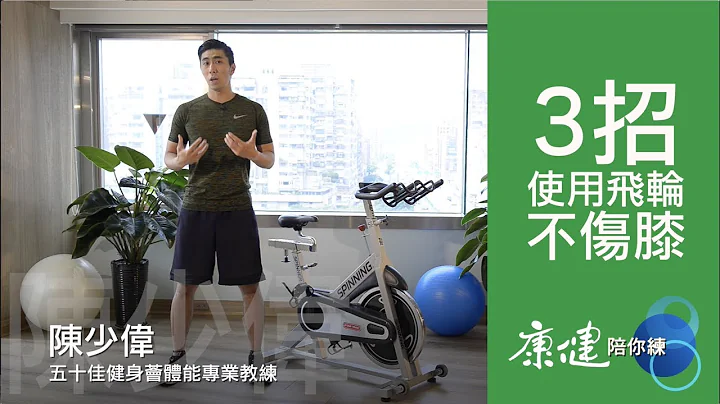 【康健陪你練】3招小撇步正確使用飛輪不傷膝（Spin Bike） | 康健雜誌 - 天天要聞