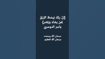 #دينية #اكسبلور #ياسر_الدوسري #قرآن #لايك #قران_كريم #تلاوة_خاشعة #explore