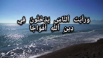 سورة النصر القرآن الكريم تلاوة جميلة