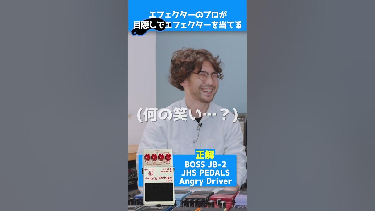 【星型といえば】目隠しでBOSSコンを当てるエフェクターのプロ【BOSS JB-2 | Angry Driver】