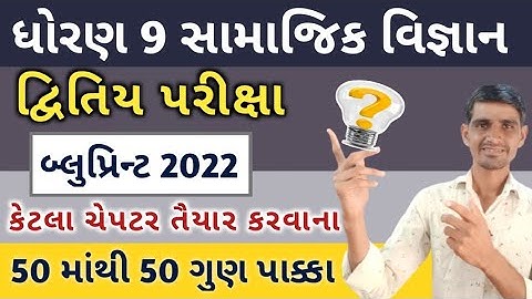 std 9 samajik vigyan second exam blueprint 2022 |dhoarn 9 second exam blueprint SS | દ્વિતિય પરીક્ષા