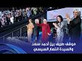 موقف طريف بين أحمد سعد والسيدة انتصار السيسي أستأذن حضرتك العرايس يرقصوا عادي 