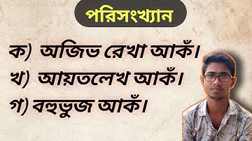 পরিসংখ্যান // ক)  অজিভ রেখা আকঁ// খ)  আয়তলেখ আকঁ // গ) বহুভুজ আকঁ। SSC Math Chapter 17
