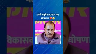 Ajit Dada Pawar Comedy  ajitpawar ajitdadapawar dhananjaymunde shorts shorts short