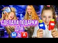 СДЕЛАЛА ПОДАРКИ ДЛЯ MERELIN И NASTYA!