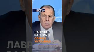 Лавров раскрыл ОБМАН УКРАИНЫ! #всу #украина #россия  #киев #война