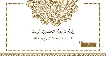 رقية شرعية لتحصين البيت - المقرئ محمد معروف قرانوح رحمه الله
