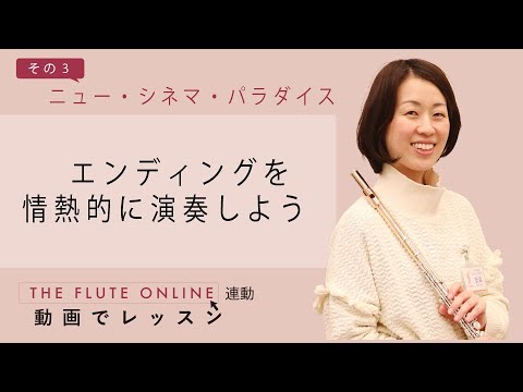 Lesson07 3 ニュー シネマ パラダイス 名曲をもっと素敵に The Flute Vol 177 Youtube Lesson07 3 ニュー シネマ パラダイス 名曲をもっと素敵に The Flute Vol 177 Youtube