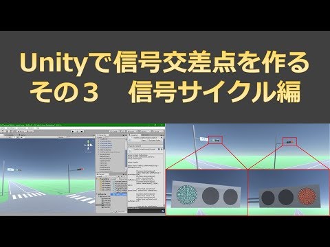 #3【Unityで信号機】　信号サイクル編（ver.1.0）
