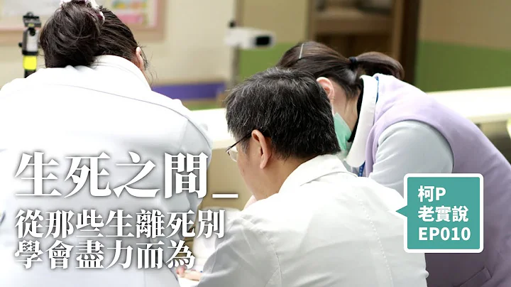 【柯P老實說.EP10】生死之間：從那些生離死別，學會盡力而為｜20190819 生命教育講座 - 天天要聞