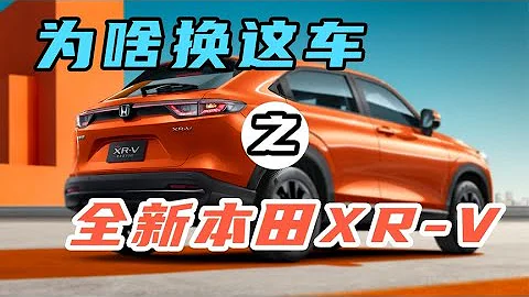 东风本田XR-V|到底值不值得入手？【为啥换这车】 - 天天要闻