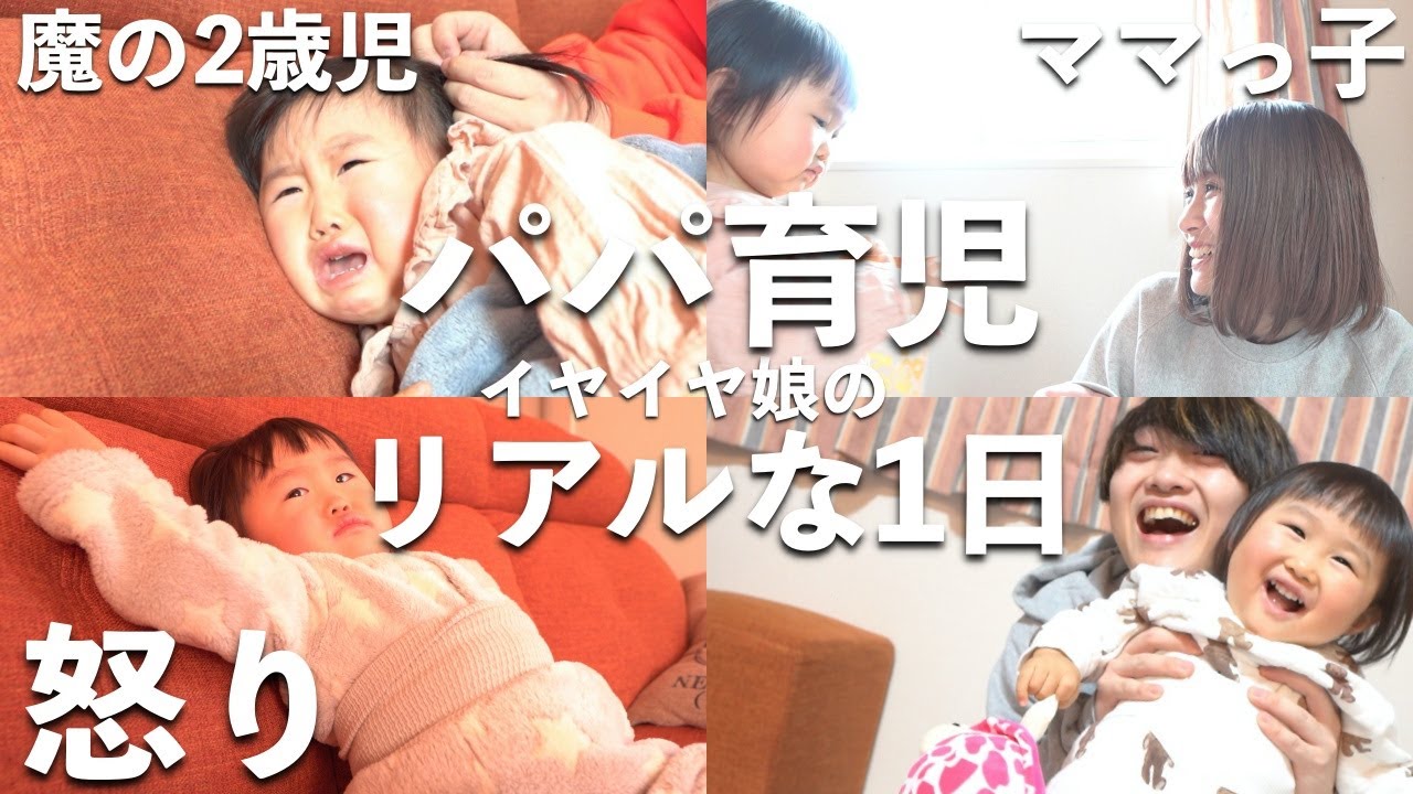イヤイヤ期育児 超ママっ子2歳児娘をパパだけで寝かしつけたら 育児 ナイトルーティン 歯磨き お片付け Youtube