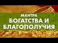 ОСОБЕННАЯ мантра-обращение к Богу БОГАТСТВА  Белый Джамбала открывает нескончаемый поток Изобилия