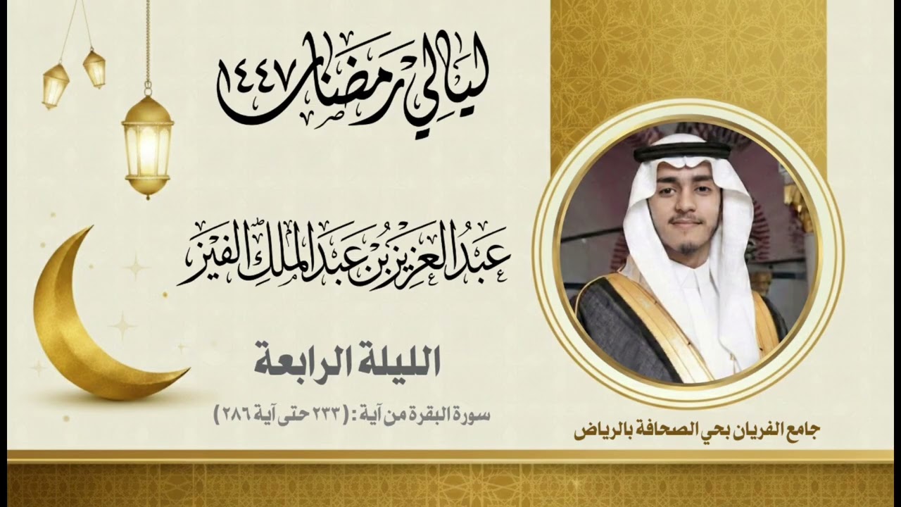 ليالي رمضان - الليلة الرابعة - عبدالعزيز الفيز