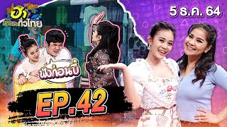 ฮาไม่จำกัดทั่วไทย | EP.42 | ตั๊ก ศิริพร & ลำไย ไหทองคำ | 5 ธ.ค. 64 [FULL]